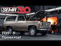 ТОП-5 самых ЯРКИХ проектов, на SEMA 360 (SEMA SHOW 2020)