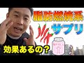 【筋肉授業】脂肪燃焼系のサプリってどうなの？【なかやまきんに君／公式切り抜き】