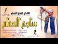 الفنان مستر السني ساجع الحمام 2026 تصميمات علاءالدين ودالنواهيه 