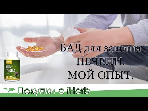 БАД с расторопшей для ПЕЧЕНИ. ПОМОГ? МОЙ ОПЫТ.🍀 iHERB