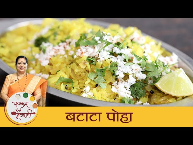 Batata Poha | खमंग कांदा बटाटा पोहे | Maharashtrian Poha Recipe | Kanda Poha | Breakfast | Archana | Ruchkar Mejwani