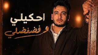 اغنية احكيلي وفضفضلي _ Ehkeely w fadfadly الحسن عادل [2026]