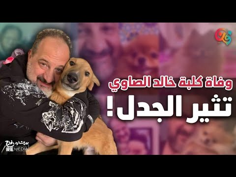 جدل بسبب تعزية الشيخ مظهر شاهين لخالد الصاوي في وفاة كلبته