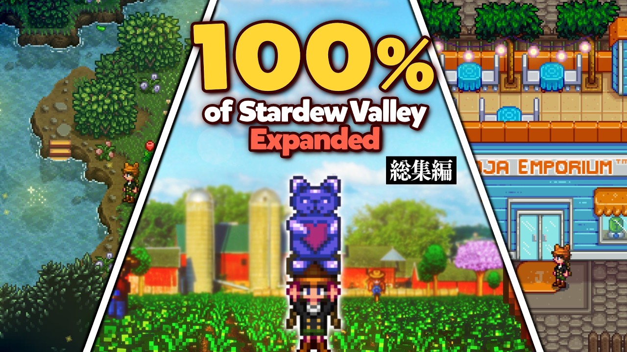 マップが5倍に広がったスタバレで年収を1億にしよう【Stardew Valley Expanded】