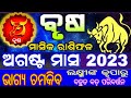 ମାସିକ ରାଶିଫଳ ବୃଷ ରାଶି ଅଗଷ୍ଟ ୨୦୨୩ ,masika Rashifala brusha Rashi August 2023, ‎@Amulyaastrology