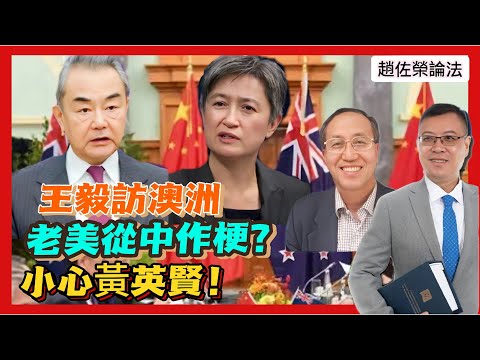 【趙佐榮論法】王毅訪澳洲，老美從中作梗？華人反華更「激」！黃英賢或藉機「拉」總理阿爾巴尼斯下馬，歷史將重演？ 20240320 #大衛sir #國際新聞