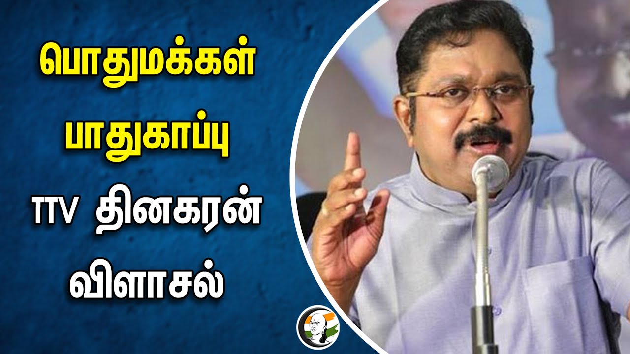 பொதுமக்கள் பாதுகாப்பு TTV தினகரன் விளாசல் | TTV Dhinakaran | Chanakyaa News