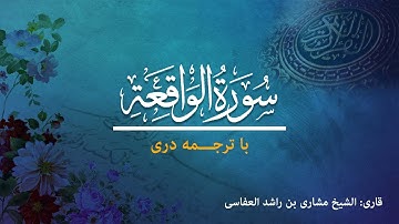 56 - Surah al-Waqiʿa, - تلاوت و ترجمه سوره واقعه  به زبان دری