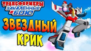 Мультсериал ЗВЕЗДНЫЙ КРИК ХАРДКОРА Трансформеры Закаленные в Бою Transformers Forged To Fight ч158