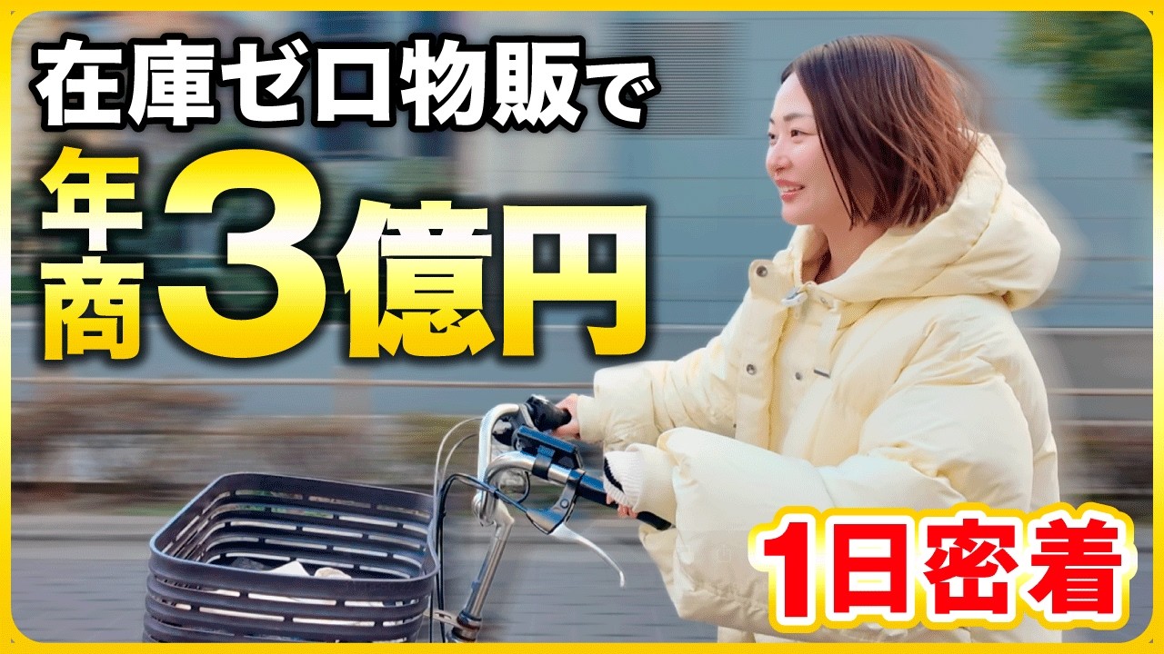 最強の副業】せどりで年商3億円稼ぐズボラ女の1日に密着！物販は2026年