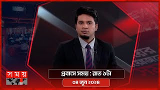 প্রবাসে সময় | রাত ১টা | ০৪ জুন ২০২৪ | Somoy TV Bulletin 1am | Latest Bangladeshi News