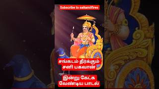 சங்கடம் தீர்க்கும் சனி பகவான் வழிபாடு | Sani Bhagwan Tamil Devotional காலத்தின் நாயகன் Saitamilfires