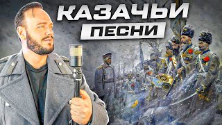 Казачьи песни | Роман Бобров