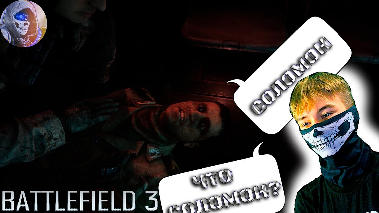 КОНЕЦ АЛЬ-БАШИРУ ► Battlefield 3 #4 |Сложность: Сложно|