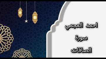 سورة الصافات احمد العجمي - no ads - بدون اعلانات