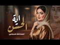 يا آية الحسن أجمل شيلة حب رومانسية تهز المشاعر جديد 2026 يا آية الحسن أجمل شيلة حب رومانسية تهز المشاعر جديد 2026