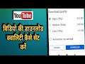 YouTube Video Download Quality Setting In Hindi
