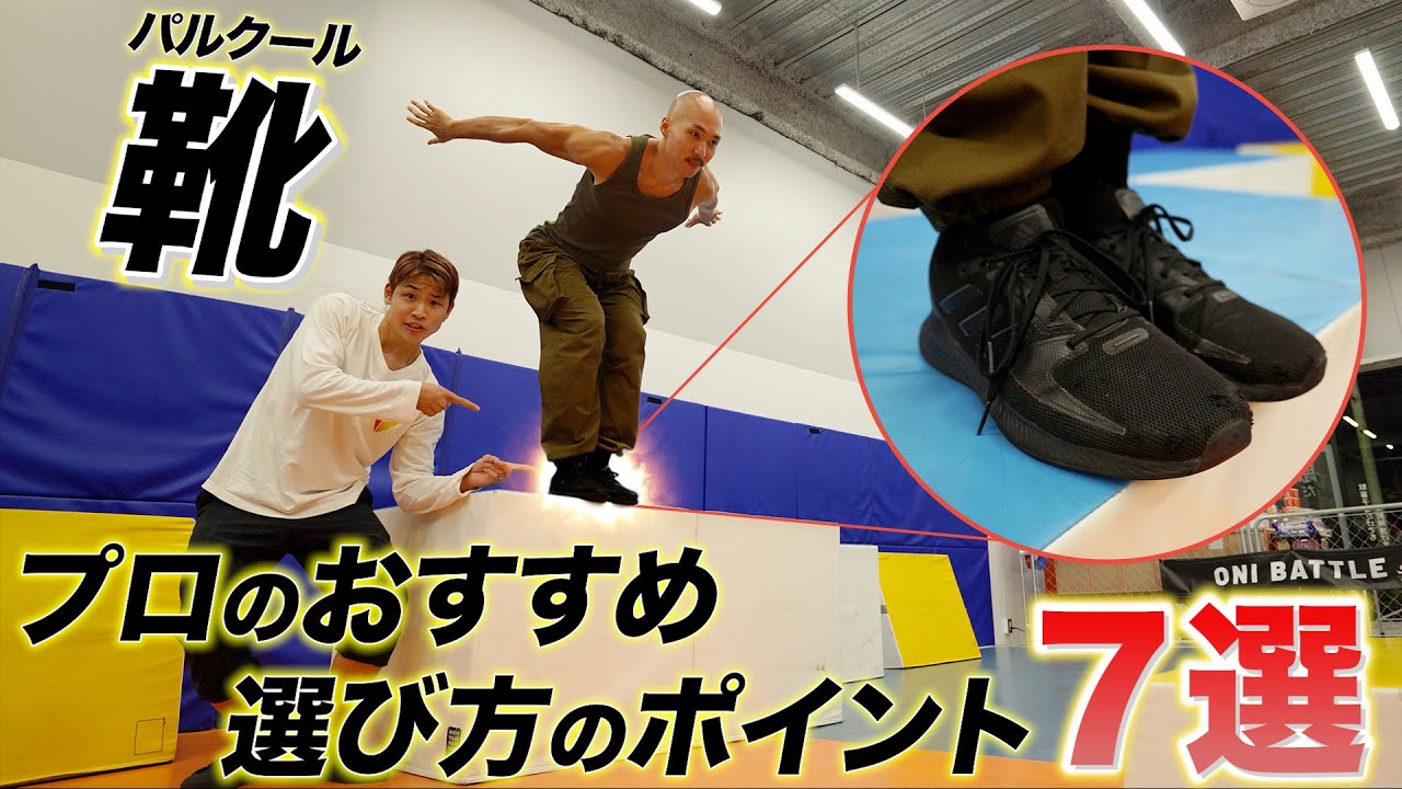 【パルクール】靴の選び方をプロが徹底解説！おすすめの靴もご紹介！