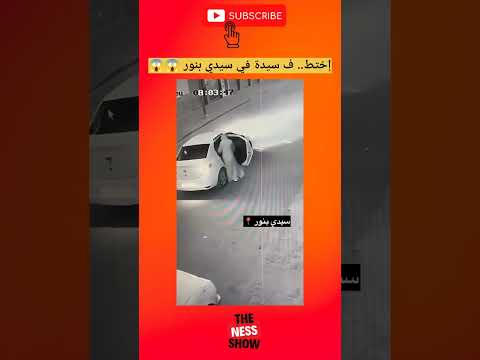 إختط ف سيدة فسيدي بنور هادشي ولا تيخلع التفاصيل فأول تعليق