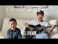 6歳が歌う 「いいんだよ ばーか」長渕剛 カバー