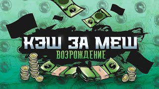 🔥16+ ИВЕНТ МК11 - КЭШ ЗА МЕШ: ВОЗРОЖДЕНИЕ | ПРАВИЛА - https://youtu.be/QVOhSYI_T_4