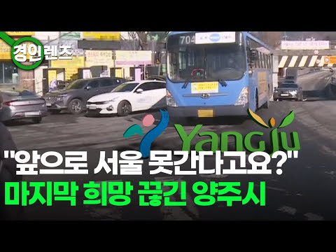 "앞으로 서울 못간다고요?"... 마지막 희망 끊긴 양주시  / OBS 뉴스O