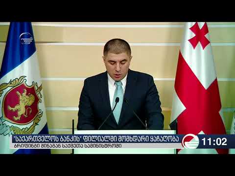 საქართველოს ბანკზე ორი თავდამსხმელი დაკავებულია