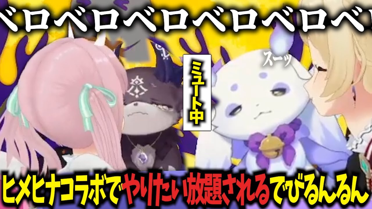 ヒメヒナコラボで「ベロハラ」を受けるでびるんるん #にじさんじ切り抜き #でびるんるん #るんちょま #でびでびでびる #ヒメヒナじかん