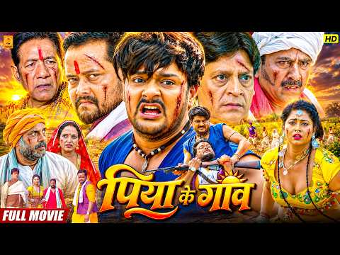 पिया के गांव | नई रिलीज़ भोजपुरी एक्शन फुल मूवी | Bhojpuri Full Movie | Gaurav Jha, Lalori Mohanta