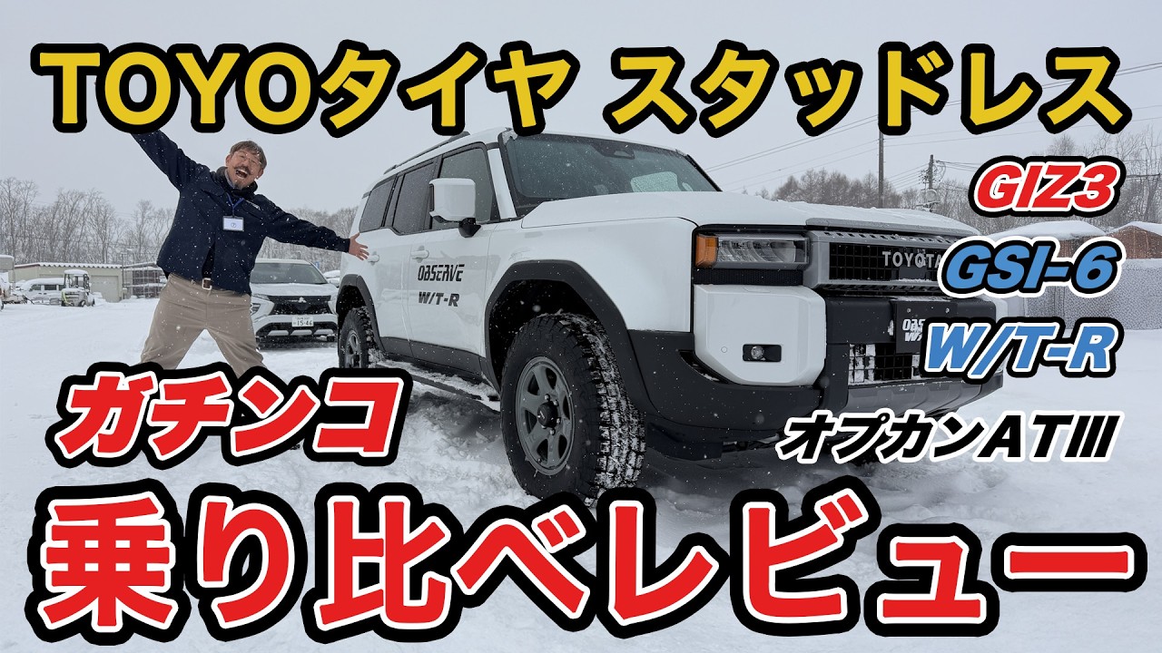 Studless Tire Review] A thorough comparison of four Toyo Tire