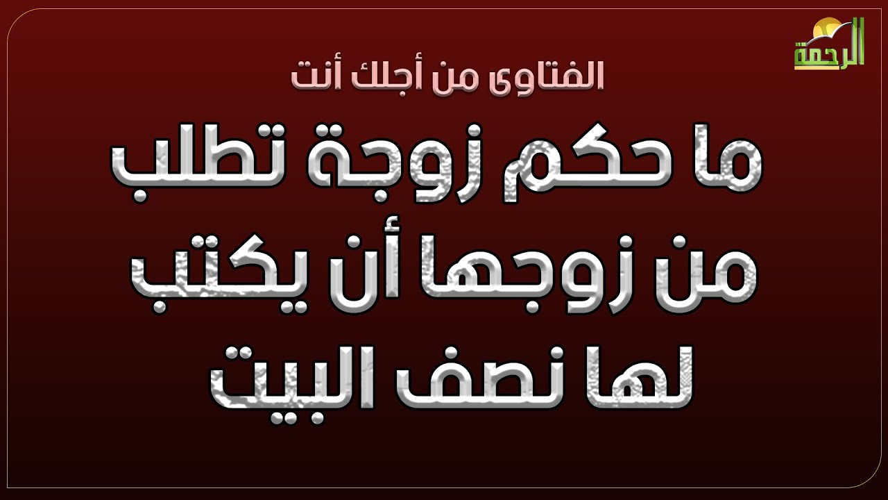 ما حكم زوجة تطلب من زوجها أن يكتب لها نصف البيت علماً بأن لها ولد ساعد فى البناء ؟ فتاوى