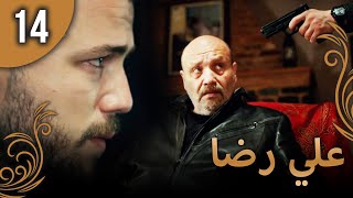 علي رضا - الحلقة 14 مترجمة للعربية (نسخة 2023)