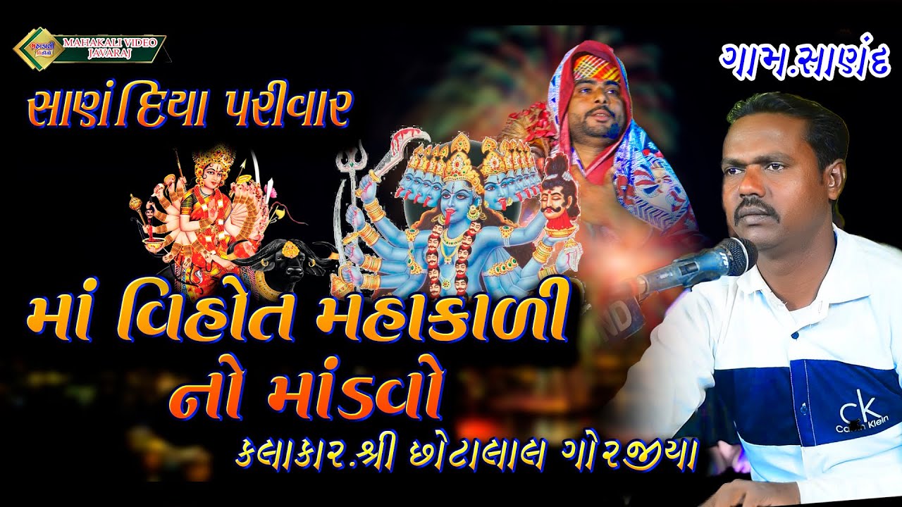 કુળદેવી ના ભુવા ની ખમાયુ  l છોટાલાલ ગોરજીયા ll At-SANAND-SANANDIYA PARIVAR MO.8238195351