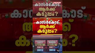 കാസര്‍കോട് മേല്‍കൈ ആര്‍ക്ക്? എന്താകും ജനവിധി?  | Kerala Assembly Election 2026