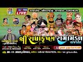 રાધાકૃષ્ણ રામામંડળ || Radhakrishna Ramamandal || મોરડીયા પરિવાર || ગામ - તુરખા, તા, બોટાદ