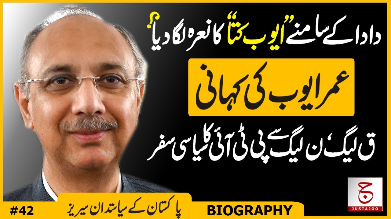 Amazing Biography of PTI Leader Omar Ayub Khan | Grandson of Gen Ayub | Awais Ghauri @justajoo9