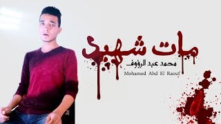 وأهو مات شهيد | محمد عبد الرؤوف