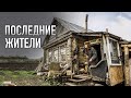 ПОСЛЕДНИЕ ЖИТЕЛИ УМИРАЮЩИХ ДЕРЕВЕНЬ.