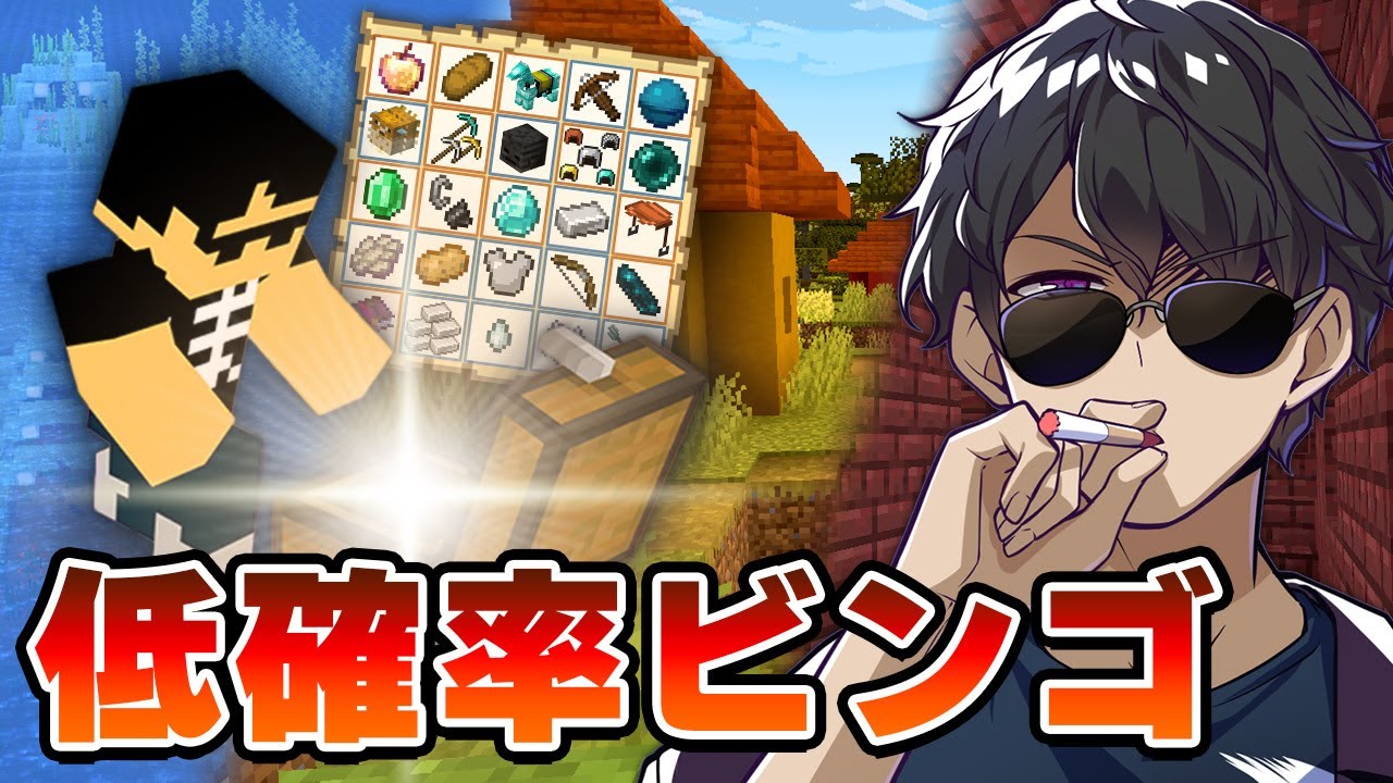 【マイクラ】すべて運次第！誕生日前夜に「低確率で起きることビンゴ」をしてみた！