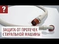 Как защитить стиральную машину от протечек?