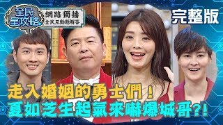 走入婚姻的勇士們!夏如芝生起氣來好可怕?城哥嚇爆:好像後母?!20200401 曾國城 宋哥 完整版 EP231 【全民星攻略】