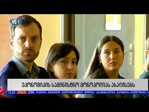 ეკონომიკის სამინისტრო მონოპოლიას ახალისებს 27 11 17