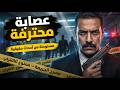 مستوحاة من أحداث حقيقية تحقيقات النيابة تكشف لغز اختطاف مدير في ظروف غامضة