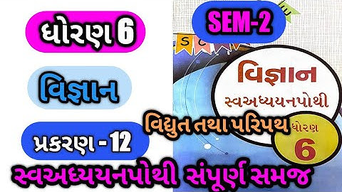 dhoran 6 vigyan chapter-12 swadhyay pothi | std 6 science ch-12 swadhyay pothi | sem-2