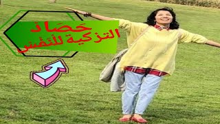 مراحل الصحوة الروحية او  الوعى او التزكية :المرحلة عدد9  : حصاد تزكية النفس