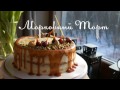 Морковный торт. Сarrot cake. ENG SUB