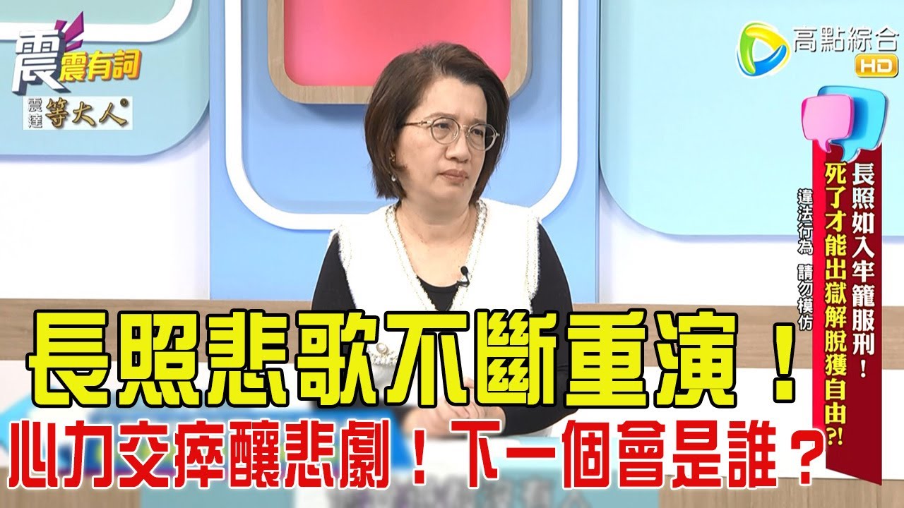 震震有詞- 長照如入牢籠服刑！死了才能出獄解脫獲自由？！ -2025/11/19 完整版