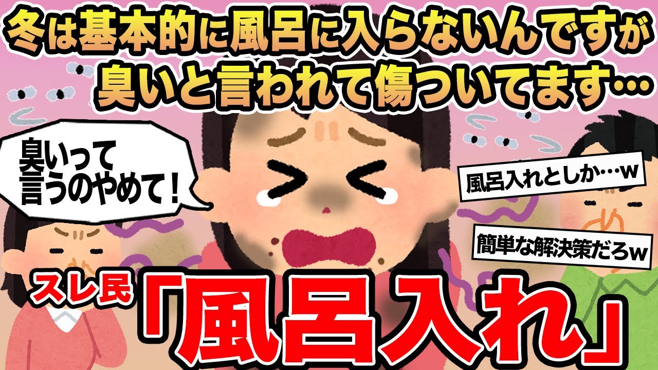 【報告者キチ】冬は基本的に風呂に入らないんですが臭いと言われて傷ついてます...→スレ民「風呂入れ」