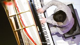 【TV】清塚信也「スペシャルピアノメドレー（Four Seasons）」2019