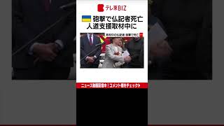 ロシアによる侵攻が続き戦闘が激化するウクライナ東部で30日、フランスのテレビ局の記者が取材中に砲撃の破片で死亡しました。（2022年5月31日）＃Shorts